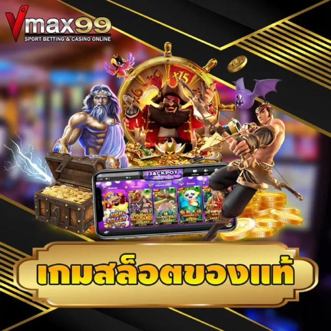 เกมสล็อตของแท้