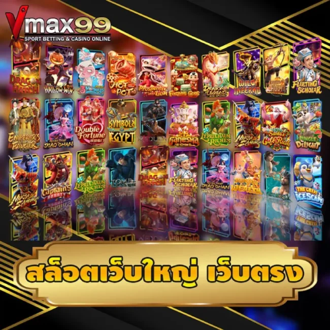 เว็บสล็อต ใหญ่ที่สุด