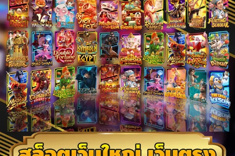 เว็บสล็อต ใหญ่ที่สุด