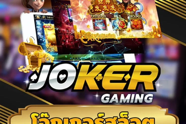 โจ๊กเกอร์สล็อต