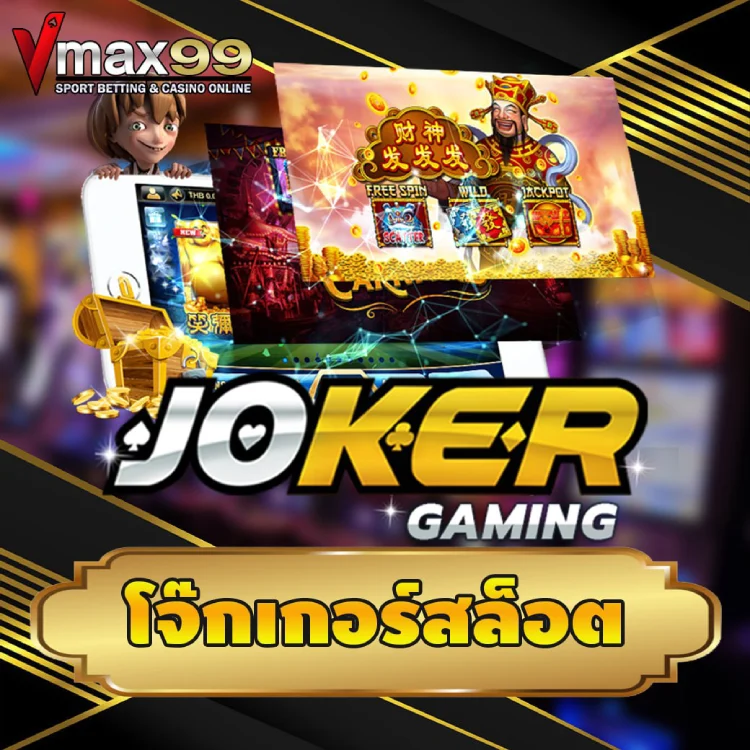 โจ๊กเกอร์สล็อต