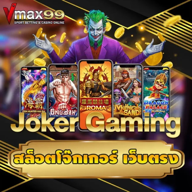 โจ๊กเกอร์สล็อต เว็บตรง