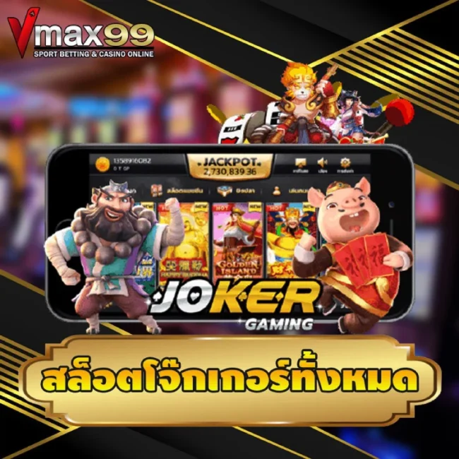 สล็อตโจ๊กเกอร์ วอเลท