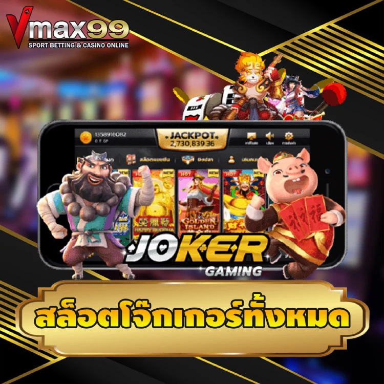 สล็อตโจ๊กเกอร์ จ่ายจริง