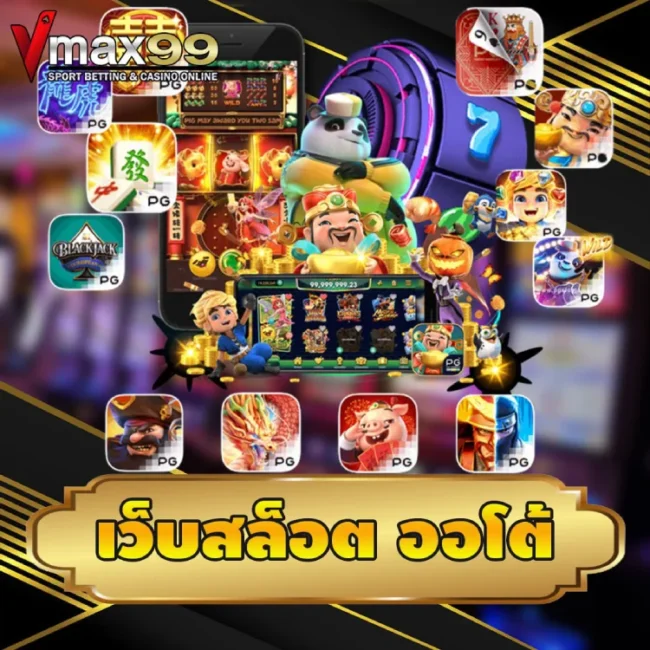 เว็บสล็อต ออโต้