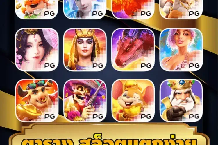 ตาราง สล็อตแตกง่าย