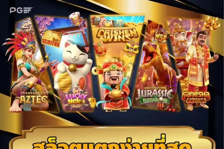 สล็อตแตกง่ายที่สุด