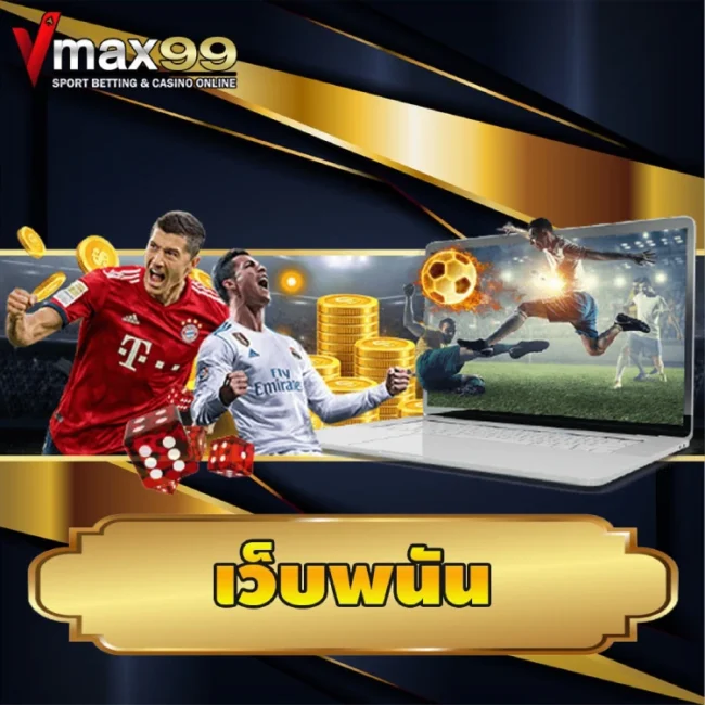 เว็บพนัน