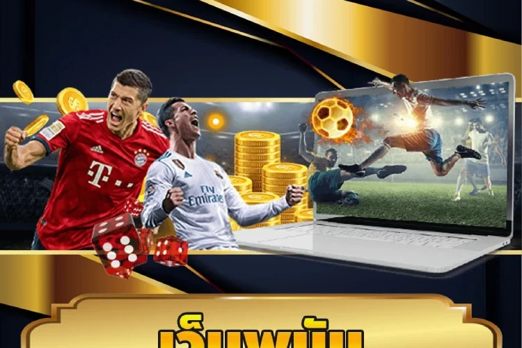 เว็บพนัน