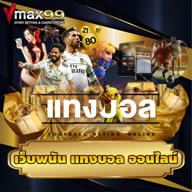 เว็บพนัน แทงบอล ออนไลน์