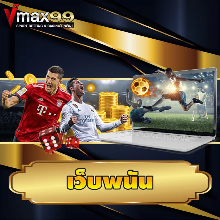 เว็บพนัน เว็บพนัน