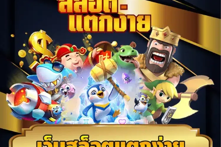 เว็บสล็อตแตกง่าย