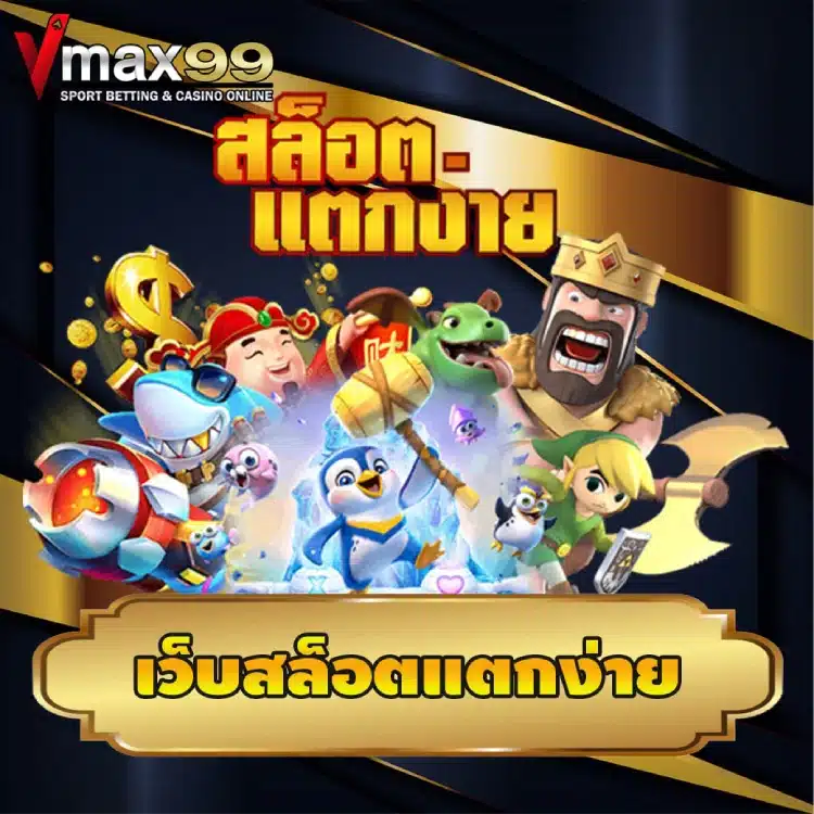 เว็บสล็อตแตกง่าย