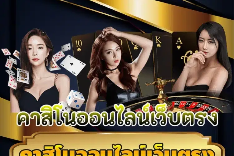 คาสิโนออนไลน์เว็บตรง