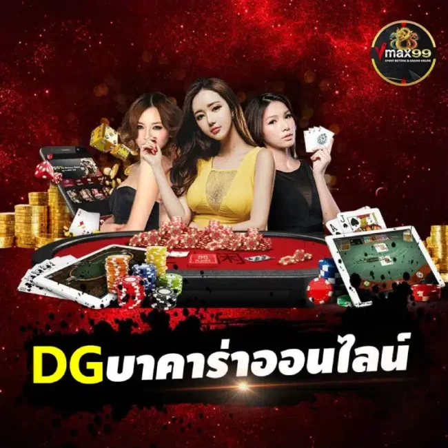 dg บาคาร่า