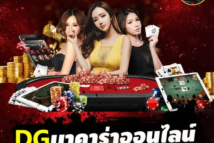 dg บาคาร่า