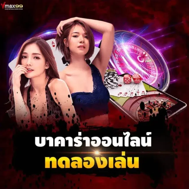 ทดลองเล่น บาคาร่า