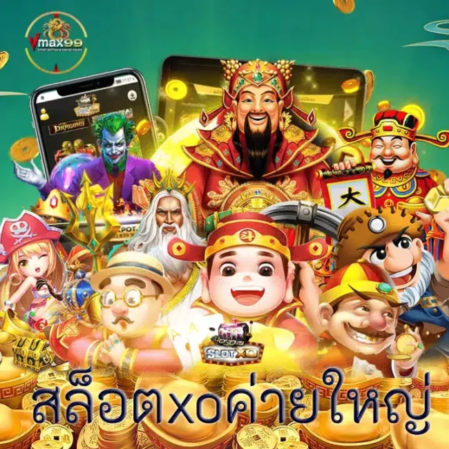 สล็อตxoค่ายใหญ่