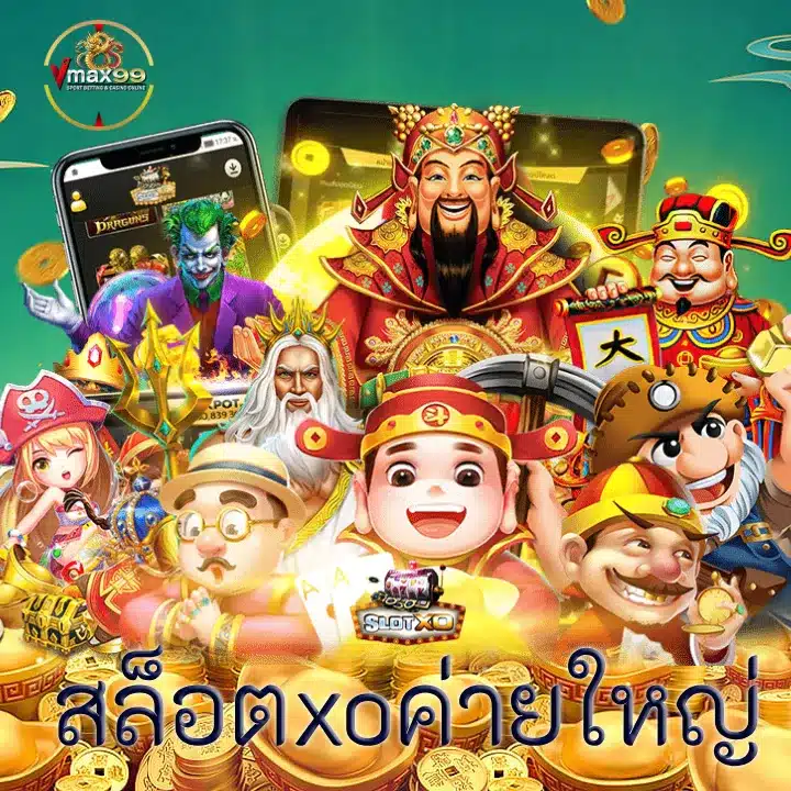 สล็อตxoค่ายใหญ่