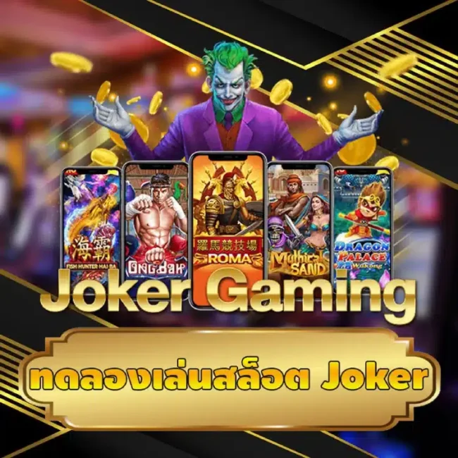 ทดลองเล่นสล็อต joker