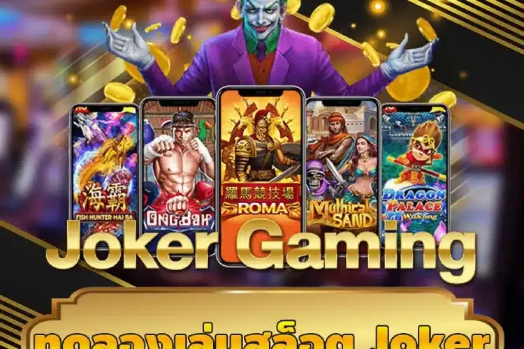 ทดลองเล่นสล็อต joker