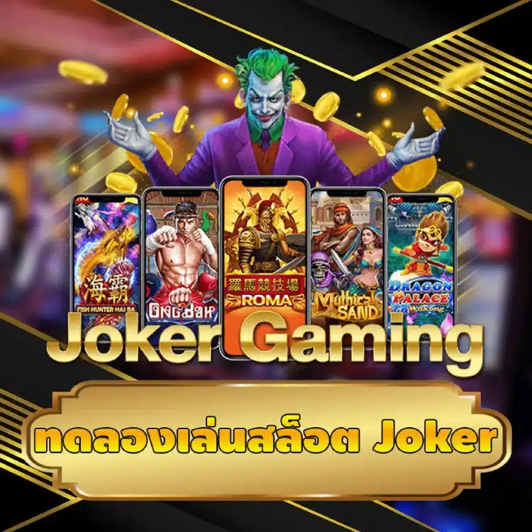 ทดลองเล่นสล็อต joker