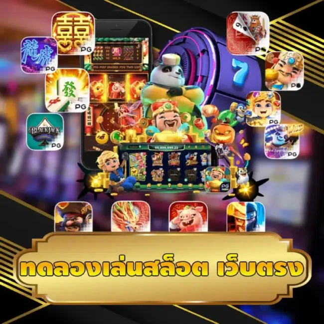 ทดลองเล่นสล็อต เว็บตรง