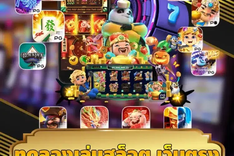 ทดลองเล่นสล็อต เว็บตรง