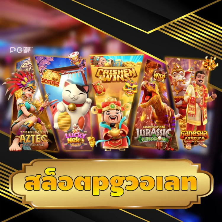 สล็อตpgวอเลท สล็อตpgวอเลท