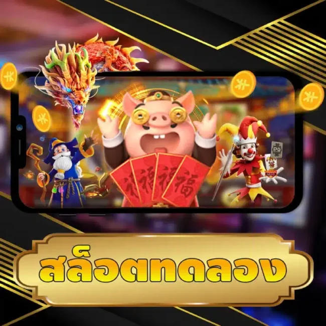 สล็อตทดลอง