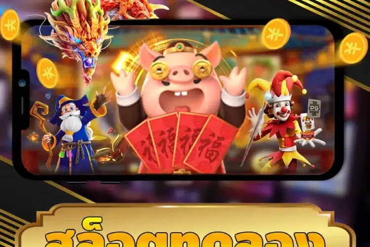 สล็อตทดลอง