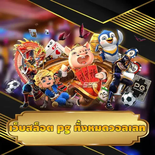 เว็บสล็อต pg ทั้งหมดวอเลท