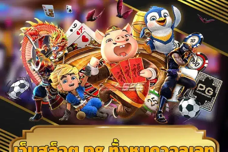 เว็บสล็อต pg ทั้งหมดวอเลท